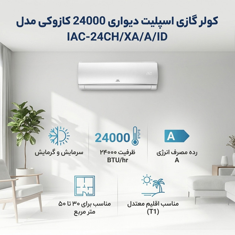 کولر گازی اسپلیت دیواری 24000 دور ثابت کازوکی مدل IAC-24CH/XA/A/ID
